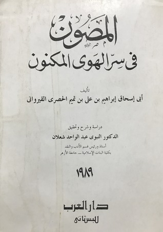 المصون في سر الهوى المكنون