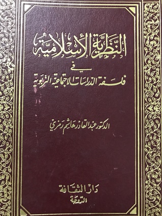النظرية الإسلامية في فلسفة الدراسات الإجتماعية التربوية (Unknown Binding)