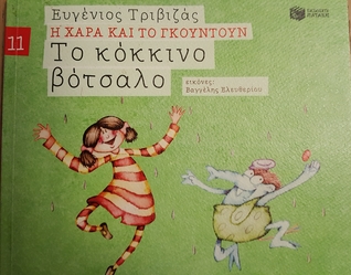 Το κόκκινο βότσαλο (Η Χαρά και το Γκουντούν, #11)