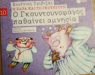 Ο Γκουντουνοφάγος παθαίνει αμνησία (Η Χαρά και το Γκουντούν, #10)