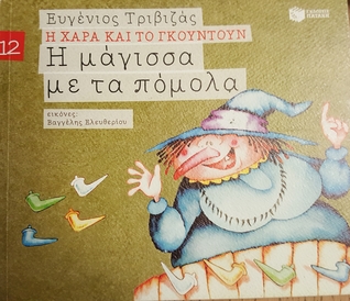 Η μάγισσα με τα πόμολα (Η Χαρά και το Γκουντούν, #12)