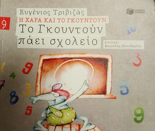 Το Γκουντούν πάει σχολείο (Η Χαρά και το Γκουντούν, #9)