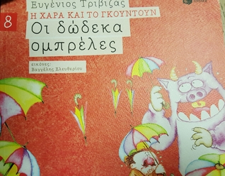 Οι δώδεκα ομπρέλες (Η Χαρά και το Γκουντούν, #8)