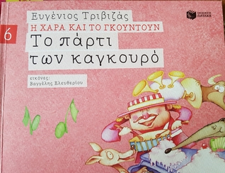 Το πάρτι των καγκουρό (Η Χαρά και το Γκουντούν, #6)