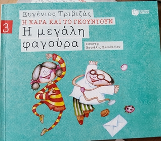 Η Μεγάλη Φαγούρα (Η Χαρά και το Γκουντούν, #3)