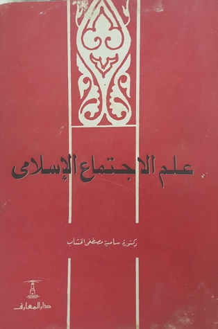 علم الاجتماع الإسلامي