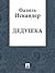 Дедушка by Fazil Iskander
