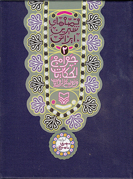 (قصه های شیرین ایرانی, #2) جوامع الحکایات و لوامع الروایات