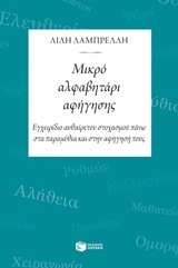 Μικρό αλφαβητάρι αφήγησης: Εγχειρίδιο αυθαίρετου στοχασμού πάνω στα παραμύθια και στην αφήγησή τους
