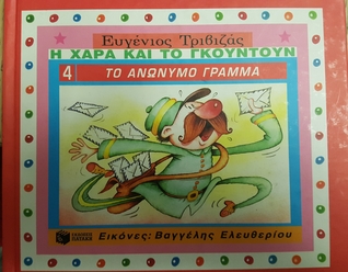 Το ανώνυμο γράμμα (Hardcover)