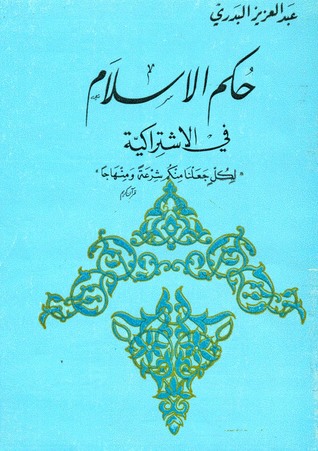 حكم الإسلام في الإشتراكية