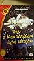 Όταν ο Καστανούλης έγινε αστεράκι by Ελένη Δασκαλάκη