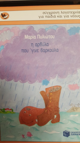 Η αρβύλα που 'γινε βαρκούλα (Unknown Binding)