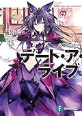 デート・ア・ライブ 15 六喰ファミリー / Date A Live 15 - Mukuro Family