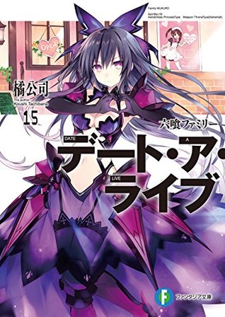 デート・ア・ライブ 15 六喰ファミリー / Date A Live 15 - Mukuro Family