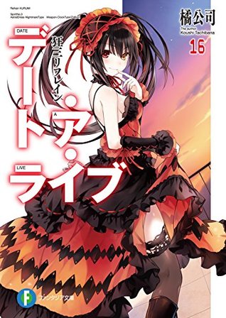 デート・ア・ライブ 16 狂三リフレイン / Date A Live 16 - Kurumi Refrain