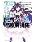 約會大作戰DATE A LIVE 官方極祕解說集