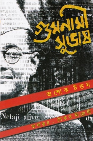 গুমনামী সুভাষ