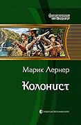 Колонист