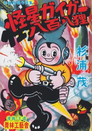 普及版 怪星ガイガー・八百八狸 [Kaisei Gaiga - Hyappyaku Yadanuki] (Paperback)