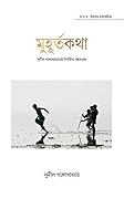 মুহূর্তকথা : সুনীল গঙ্গোপাধ্যায়ের নির্বাচিত গল্পসংগ্রহ