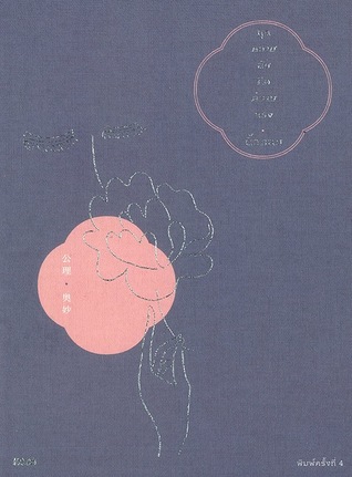 ทุกความลับคือความจริง (Paperback)