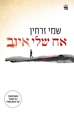 אח שלי איוב (Paperback)