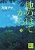 地のはてから（下） (講談社文庫)