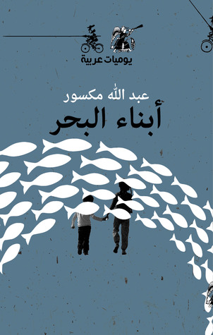 أبناء البحر - يوميات عربية