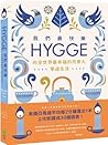 我們最快樂：Hygge，向全世界最...