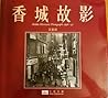 香城故影