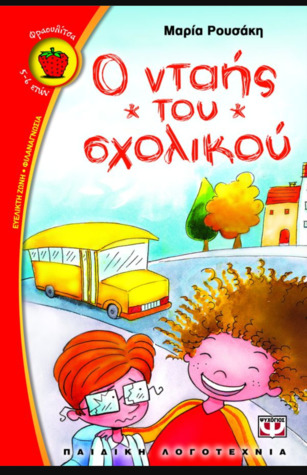 Ο νταής του σχολικού