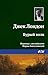 Бурый волк by Jack London