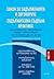 Закон за задълженията и договорите. Задължителна съдебна практика. Част IV