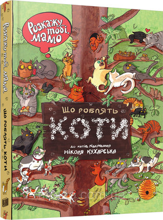 Розкажу тобі, мамо, що роблять коти (Board book)
