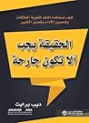 الحقيقة يجب ألاتك...