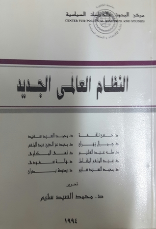 النظام العالمي الجديد
