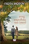 Στης καρυδιάς τον...