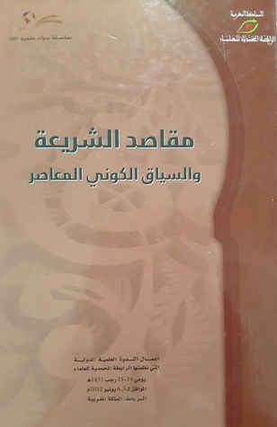 مقاصد الشريعة والسياق الكوني المعاصر