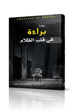 براءة في قلب الظلام (Unknown Binding)