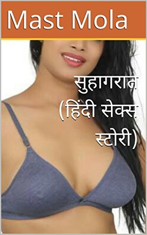 सुहागरात (हिंदी सेक्स स्टोरी)(Hindi Sex Story) (Hindi Edition)
