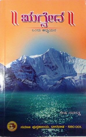 ಋಗ್ವೇದ - ಒಂದು ಅಧ್ಯಯನ [Rigveda - ondhu adhyayana]
