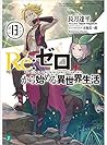 Re:ゼロから始める異世界生活 1...