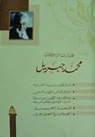 مختارات من مؤلفات محمد جبريل