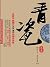 青瓷：完整版 (Chinese Edition)