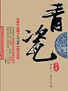 青瓷:完整版 (Chinese Edition) 青瓷:完整版 (Chinese Edition)