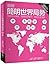 圖解簡明世界局勢：2017年版