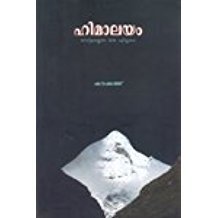 ഹിമാലയം : യാത്രകളുടെ ഒരു പുസ്‌തകം - Himalayam: Yathrakalude Oru Pusthakam (Paperback)