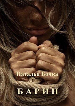 Барин (Russian Edition)