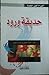 حديقة ورود by القسم الثقافي في مؤسسة الشهيد